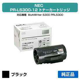 【優良ショップ受賞歴多数】NEC PR-L5300-12トナーカートリッジ 純正 大容量 PR-L5300-12、MultiWriter 5300、PR-L5300 用トナー