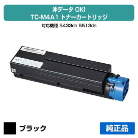 【優良ショップ受賞歴多数】沖データ OKI TC-M4A1トナーカートリッジ ブラック/黒 純正 B433dn、B513dn 用トナー