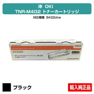 【優良ショップ受賞歴多数】沖データ OKI TNR-M4G2トナーカートリッジ ブラック大容量 輸入純正 B432dnw …