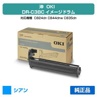 【優良ショップ受賞歴多数】沖データ OKI DR-C3BCイメージドラム 青/シアン 純正 C824dn C844dnw C835dnw…