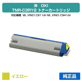 【優良ショップ受賞歴多数】沖データ OKI TNR-C3RY2トナーカートリッジ 黄/イエロー 純正 C911dn、C941dn、C931dn 用トナー