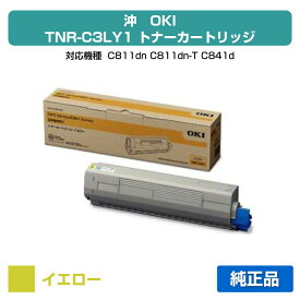 【優良ショップ受賞歴多数】沖データ OKI TNR-C3LY1トナーカートリッジ 黄/イエロー 純正 C811dn、C811dn-T、C841dn、MC863dnw、MC863dnwv、MC883dnw、MC883dnwv、MC843dnw、MC843dnwv 用トナー