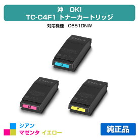 【優良ショップ受賞歴多数】沖データ OKI TC-C4FC1/M1/Y1トナーカートリッジ カラー3色/シアン/マゼンタ/イエロー 純正 TC-C4FC1、TC-C4FM1、TC-C4FY1、C651dnw 用トナー