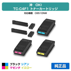 【優良ショップ受賞歴多数】沖データ OKI TC-C4FK1/C1/M1/Y1トナーカートリッジ 4色/ブラック黒2本/シアン/マゼンタ/イエロー 純正 TC-C4FK1、TC-C4FC1、TC-C4FM1、TC-C4FY1、C651dnw 用トナー