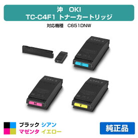 【優良ショップ受賞歴多数】沖データ OKI TC-C4FK1/C1/M1/Y1トナーカートリッジ 4色/ブラック/シアン/マゼンタ/イエロー 純正 TC-C4FK1、TC-C4FC1、TC-C4FM1、TC-C4FY1、C651dnw 用トナー