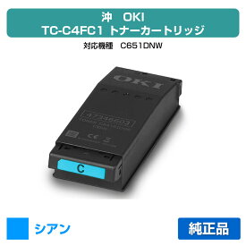【優良ショップ受賞歴多数】沖データ OKI TC-C4FC1トナーカートリッジ シアン/青 純正 TC-C4FC1、C651dnw 用トナー