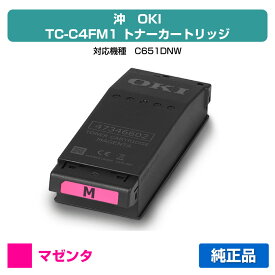 【優良ショップ受賞歴多数】沖データ OKI TC-C4FM1トナーカートリッジ マゼンタ/赤 純正 TC-C4FM1、C651dnw 用トナー