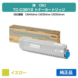 【優良ショップ受賞歴多数】沖データ OKI TC-C3BY2トナーカートリッジ 黄/イエロー 純正 C844dnw C835dnw C835dnwt 用トナー