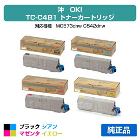 【優良ショップ受賞歴多数】沖データ OKI TC-C4BK1/C1/M1/Y1トナーカートリッジ 4色/ブラック/シアン/マゼンタ/イエロー 純正 MC573dnw、C542dnw 用トナー
