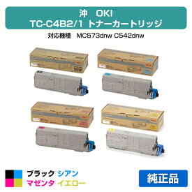 【優良ショップ受賞歴多数】沖データ OKI TC-C4BK2/C1/M1/Y1トナーカートリッジ 4色/ブラック黒大容量/シアン/マゼンタ/イエロー 純正 MC573dnw、C542dnw 用トナー