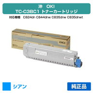 【優良ショップ受賞歴多数】沖データ OKI TC-C3BC1トナーカートリッジ 青/シアン 純正 C824dn C844dnw C8…