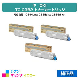 【優良ショップ受賞歴多数】沖データ OKI TC-C3BY2/C2/M2トナーカートリッジ カラー3色/シアン/マゼンタ/イエロー 純正 C844dnw C835dnw C835dnwt 用トナー