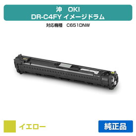 【優良ショップ受賞歴多数】沖データ OKI DR-C4FYイメージドラム イエロー/黄 純正 DR-C4FY、C651dnw 用ドラムカートリッジ