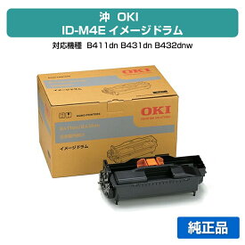 【優良ショップ受賞歴多数】沖データ OKI ID-M4Eイメージドラム 純正 B411dn、B431dn、B432dnw 用ドラムユニット
