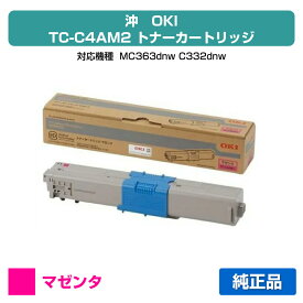【優良ショップ受賞歴多数】沖データ OKI TC-C4AM2トナーカートリッジ 赤/マゼンタ 純正 MC363dnw、C332dnw 用トナー