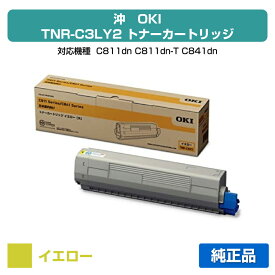 【優良ショップ受賞歴多数】沖データ OKI TNR-C3LY2トナーカートリッジ 黄大容量/イエロー 純正 C811dn、C811dn-T、C841dn、MC863dnw、MC863dnwv、MC883dnw、MC883dnwv、MC843dnw、MC843dnwv 用トナー