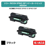 【優良ショップ受賞歴多数】リコー RICOH SPトナー4500H ブラック/黒2本 輸入純正 SP 4500、SP 4510、SP …