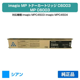 【優良ショップ受賞歴多数】MP C6003 トナー リコー imagio MP C6003 C5503 C4503 青 シアン 純正
