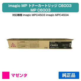 【優良ショップ受賞歴多数】リコー RICOH MPトナーC6003/MPC6003 マゼンタ/赤 純正 RICOH MP C4503、MP C4504、MP C5503、MP C5504、MP C6003、MP C6004、IM C4500、IM C5500、IM C6000 用トナー