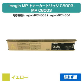 【優良ショップ受賞歴多数】リコー RICOH MPトナーC6003/MPC6003 イエロー/黄 純正 RICOH MP C4503、MP C4504、MP C5503、MP C5504、MP C6003、MP C6004、IM C4500、IM C5500、IM C6000 用トナー