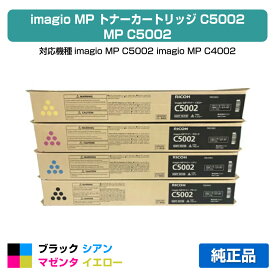 【優良ショップ受賞歴多数】リコー RICOH MPトナーC5002/MPC5002 4色/ブラック/シアン/マゼンタ/イエロー 純正 imagio MP C4002、imagio MPC5002 用トナー