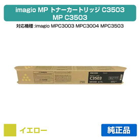 【優良ショップ受賞歴多数】リコー RICOH MPトナーC3503/MPC3503 イエロー/黄 純正 RICOH MP C3003、MP C3004、MP C3503、MP C3504、IM C3000、IM C3500 用トナー