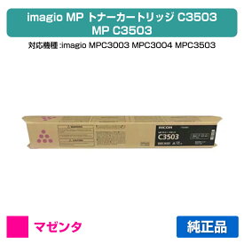 【優良ショップ受賞歴多数】リコー RICOH MPトナーC3503/MPC3503 マゼンタ/赤 純正 RICOH MP C3003、MP C3004、MP C3503、MP C3504、IM C3000、IM C3500 用トナー