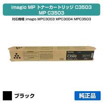 楽天市場】mp c3503 トナー リコーの通販