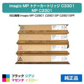 【優良ショップ受賞歴多数】リコー RICOH MPトナーC3301/MPC3301 4色/ブラック/シアン/マゼンタ/イエロー 純正 imagio MP C2801、imagio MP C2801SP、imagio MP C2801SPF、imagio MP C3301、imagio MP C3301SP、imagio MP C3301SPF 用トナー