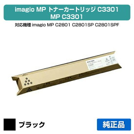 【優良ショップ受賞歴多数】リコー RICOH MPトナーC3301/MPC3301 ブラック/黒 純正 imagio MP C2801、imagio MP C2801SP、imagio MP C2801SPF、imagio MP C3301、imagio MP C3301SP、imagio MP C3301SPF 用トナー