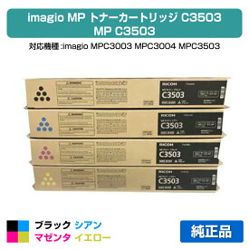 【優良ショップ受賞歴多数】リコー RICOH MPトナーC3503/MPC3503 4色/ブラック/シアン/マゼンタ/イエロー 純正 RICOH MP C3003、MP C3004、MP C3503、MP C3504、IM C3000、IM C3500 用トナー
