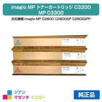楽天市場】MP C3300 トナー リコー imagio C2800 青 赤 黄 3色の通販