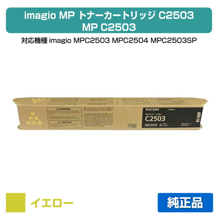 楽天市場】【優良ショップ受賞歴多数】リコー RICOH MPトナーC2503 