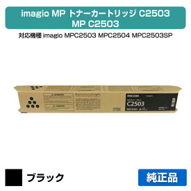 【優良ショップ受賞歴多数】リコー RICOH MPトナーC2503/MPC2503 ブラック/黒 純正 RICOH MP C2503、MP C2503SP、MP C2503SPF、MP C2504、RICOH IM C2500 用トナー