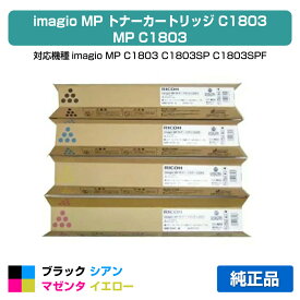 【優良ショップ受賞歴多数】リコー RICOH MPトナーキットC1803/MPC1803 4色/ブラック/シアン/マゼンタ/イエロー 純正 RICOH MP C1803、RICOH MP C1803SP、RICOH MP C1803SPF 用トナー