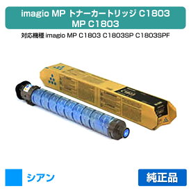 【優良ショップ受賞歴多数】リコー RICOH MPトナーキットC1803/MPC1803 シアン/青 純正 RICOH MP C1803、RICOH MP C1803SP、RICOH MP C1803SPF 用トナー