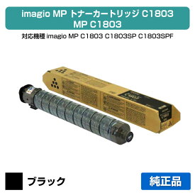 【優良ショップ受賞歴多数】リコー RICOH MPトナーキットC1803/MPC1803 ブラック/黒 純正 RICOH MP C1803、RICOH MP C1803SP、RICOH MP C1803SPF 用トナー