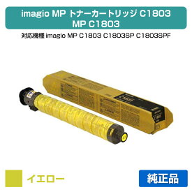 【優良ショップ受賞歴多数】リコー RICOH MPトナーキットC1803/MPC1803 イエロー/黄 純正 RICOH MP C1803、RICOH MP C1803SP、RICOH MP C1803SPF 用トナー