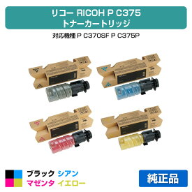 【優良ショップ受賞歴多数】リコー RICOH P C375トナー/PC375 4色小容量/ブラック/シアン/マゼンタ/イエロー 純正 600750、600751、600752、600753、P C370SF、P C375、PC375 用トナー