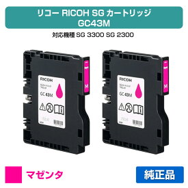 【優良ショップ受賞歴多数】リコー RICOH SGカートリッジGC43M マゼンタ/赤2本 純正 Mサイズ GC43M、SG3300、SG2300 用インクカートリッジ