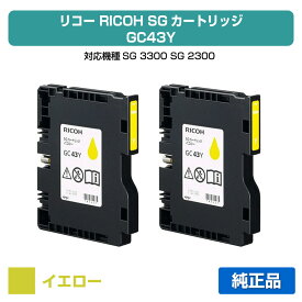 【優良ショップ受賞歴多数】リコー RICOH SGカートリッジGC43Y イエロー/黄2本 純正 Mサイズ GC43Y、SG3300、SG2300 用インクカートリッジ