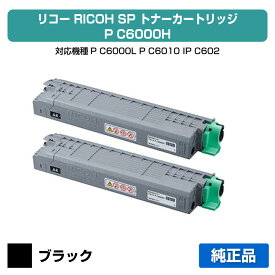 【優良ショップ受賞歴多数】リコー RICOH P C6000Hトナーカートリッジ ブラック/黒2本 純正 大容量 PC6000H、600683、P C6000L、P C6010、IP C6020 用トナー