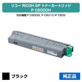 【優良ショップ受賞歴多数】リコー RICOH P C6000Hトナーカートリッジ ブラック/黒 純正 大容量 PC6000H、600683、P C6000L、P C6010、IP C6020 用トナー