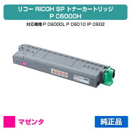 【優良ショップ受賞歴多数】リコー RICOH P C6000Hトナーカートリッジ マゼンタ/赤 純正 大容量 PC6000H…