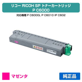 【優良ショップ受賞歴多数】リコー RICOH P C6000トナーカートリッジ マゼンタ/赤 純正 小容量 PC6000、600689、P C6000L、P C6010、IP C6020 用トナー