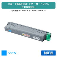 【優良ショップ受賞歴多数】リコー RICOH P C6000Hトナーカートリッジ シアン/青 純正 大容量 PC6000H、6…