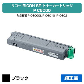 【優良ショップ受賞歴多数】リコー RICOH P C6000トナーカートリッジ ブラック/黒 純正 小容量 PC6000、600687、P C6000L、P C6010、IP C6020 用トナー
