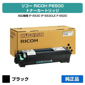 【優良ショップ受賞歴多数】リコー RICOH トナーP6500 純正 600704、RICOH IP 6530、IP6530LE、P 6520、P6520LE、P 6510、P6510LE、P 6500、P6500LE 用トナーカートリッジ