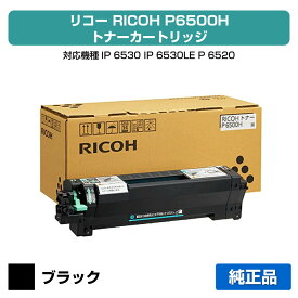 【優良ショップ受賞歴多数】リコー RICOH トナーP6500H 純正 大容量 600703、RICOH IP 6530、IP6530LE、P 6520、P6520LE、P 6510、P6510LE、P 6500、P6500LE 用トナーカートリッジ