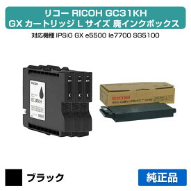 【優良ショップ受賞歴多数】リコー RICOH GXカートリッジGC31KH/廃インクボックス ブラック/黒3本 純正 Lサイズ GC31KH、SG5100 用インクカートリッジ